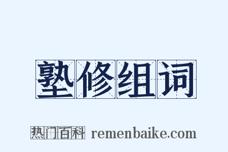 塾修组词是什么意思的图片